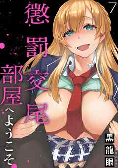 懲罰交尾部屋へようこそ(7)