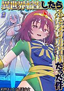 異世界転生したらふたなり勇者様だった件(2)
