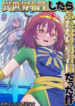 異世界転生したらふたなり勇者様だった件(3)