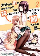 大好きな弟が血の繋がってない妹に取られそうでヤキモキするお姉ちゃんの話。(2)