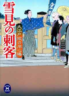 大江戸旅の用心棒 雪見の刺客