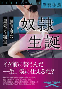 奴隷生誕　藤原家の異常な寝室