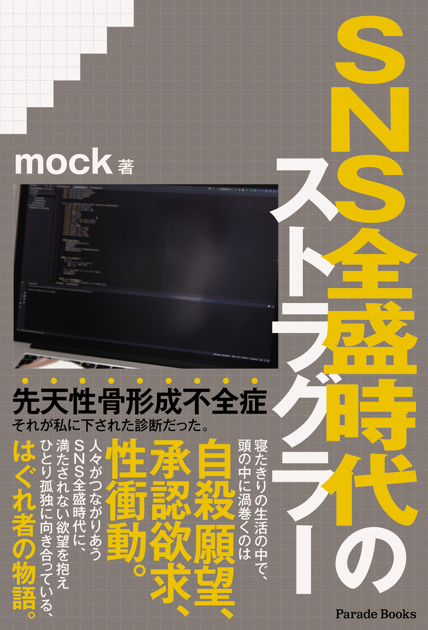 SNS全盛時代のストラグラー - mock - 漫画・ラノベ（小説）・無料試し