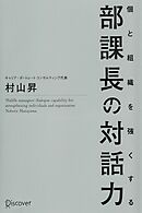 個と組織を強くする 部課長の対話力