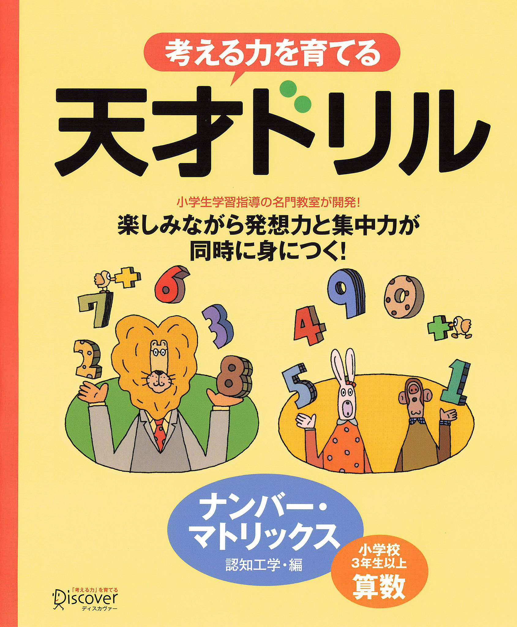 天才ドリル ナンバー・マトリックス - 認知工学 - 漫画・ラノベ（小説