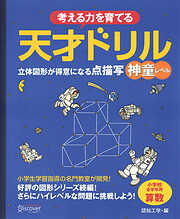 天才ドリル　立体図形が得意になる点描写　神童レベル