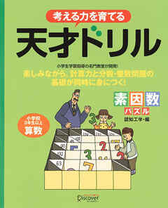 天才ドリル　素因数パズル