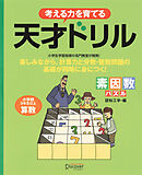 天才ドリル　素因数パズル