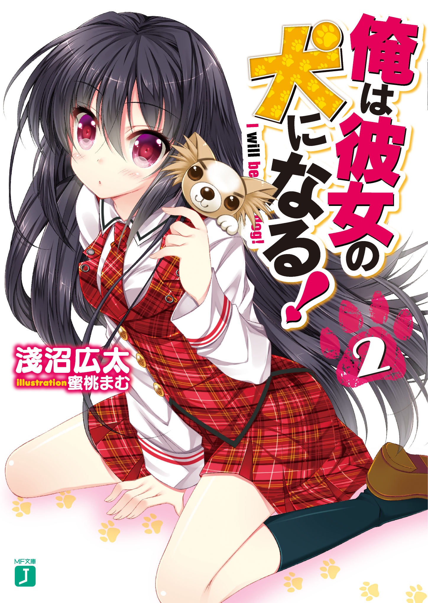 俺は彼女の犬になる ２ 漫画 無料試し読みなら 電子書籍ストア ブックライブ