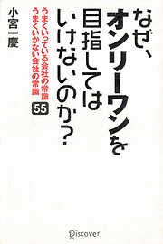 なぜ、オンリーワンをめざしてはいけないのか？