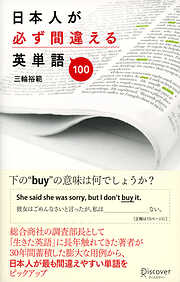 日本人が必ず間違える英単語100