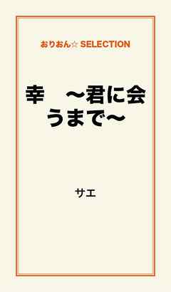 幸　～君に会うまで～