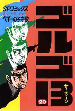 ゴルゴ13 ２０ 漫画 無料試し読みなら 電子書籍ストア ブックライブ