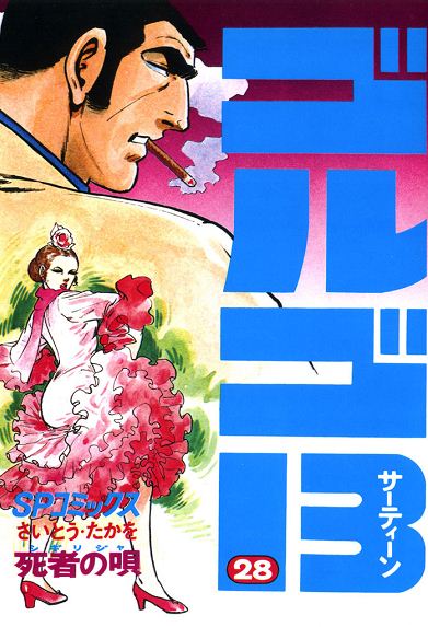 ゴルゴ13（２８） - さいとう・たかを - 漫画・ラノベ（小説）・無料