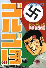 ゴルゴ13 50 漫画無料試し読みならブッコミ