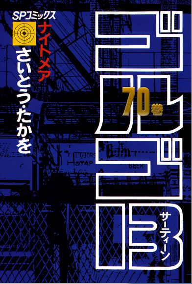 ゴルゴ13（70） - さいとう・たかを - 漫画・ラノベ（小説）・無料試し