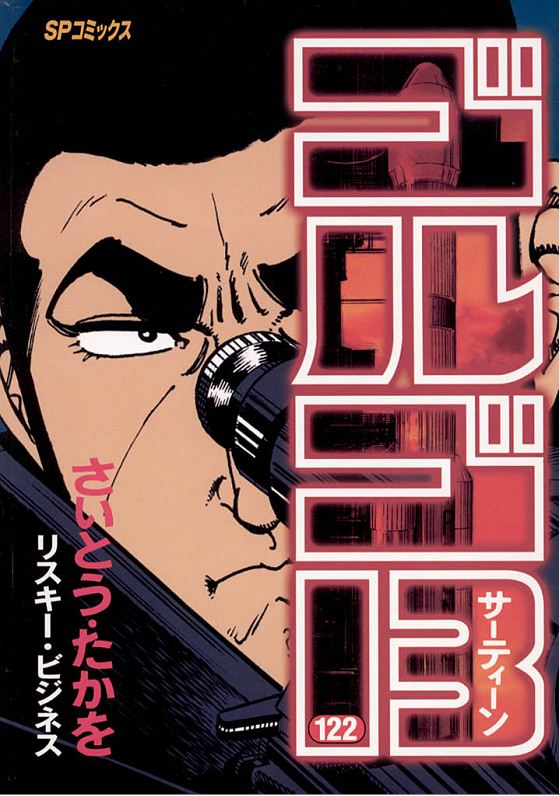 ゴルゴ13（122） - さいとう・たかを - 漫画・ラノベ（小説）・無料