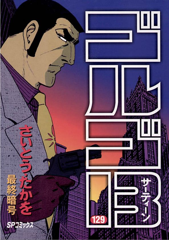 ゴルゴ13（129） - さいとう・たかを - 青年マンガ・無料試し読みなら、電子書籍・コミックストア ブックライブ