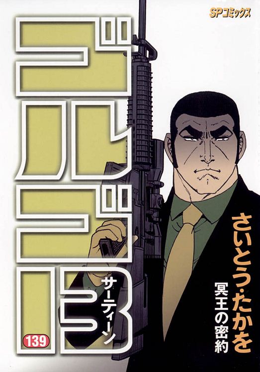 ゴルゴ13（139） - さいとう・たかを - 漫画・ラノベ（小説）・無料