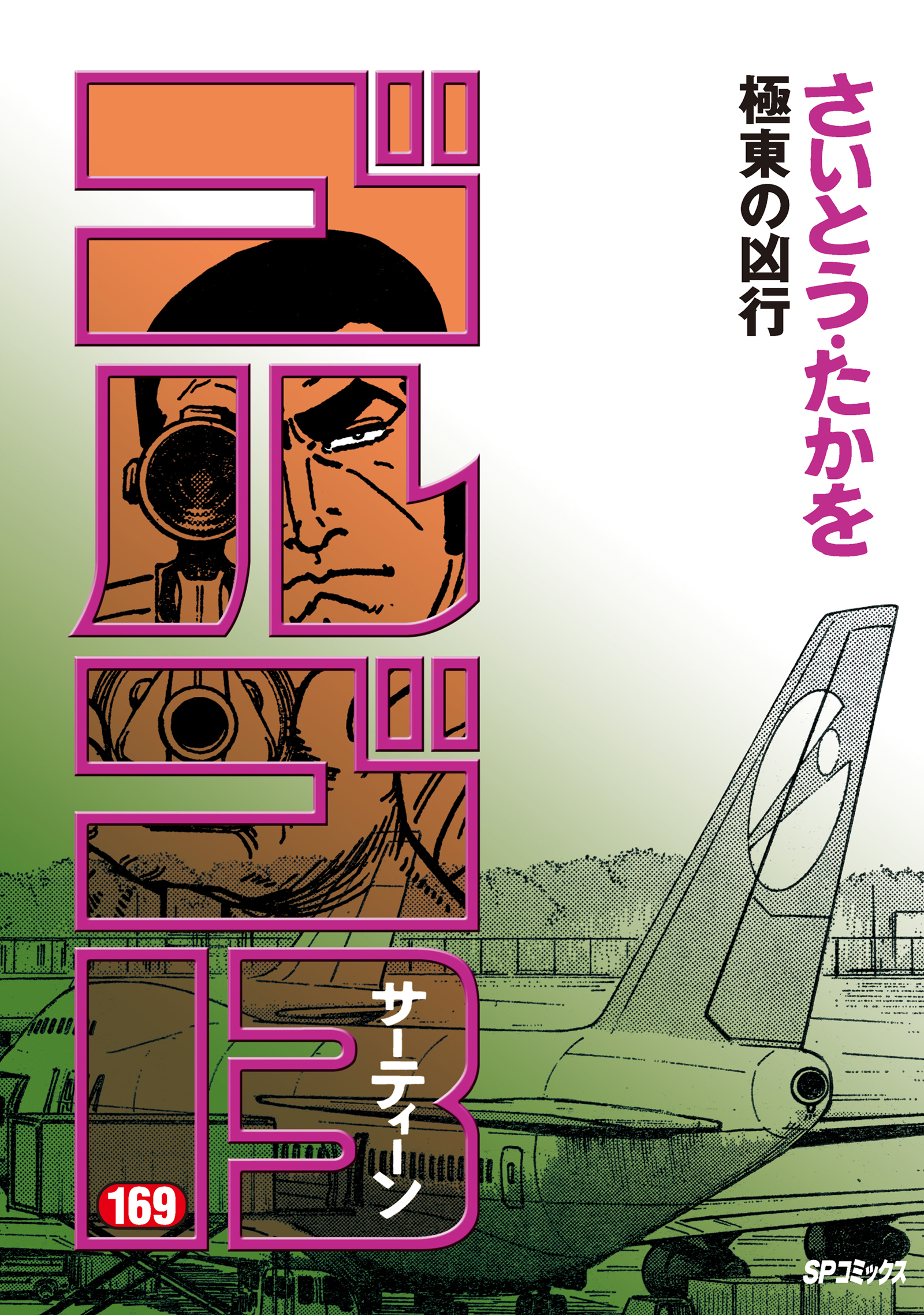 ゴルゴ13 (169) - さいとう・たかを - 漫画・ラノベ（小説）・無料試し