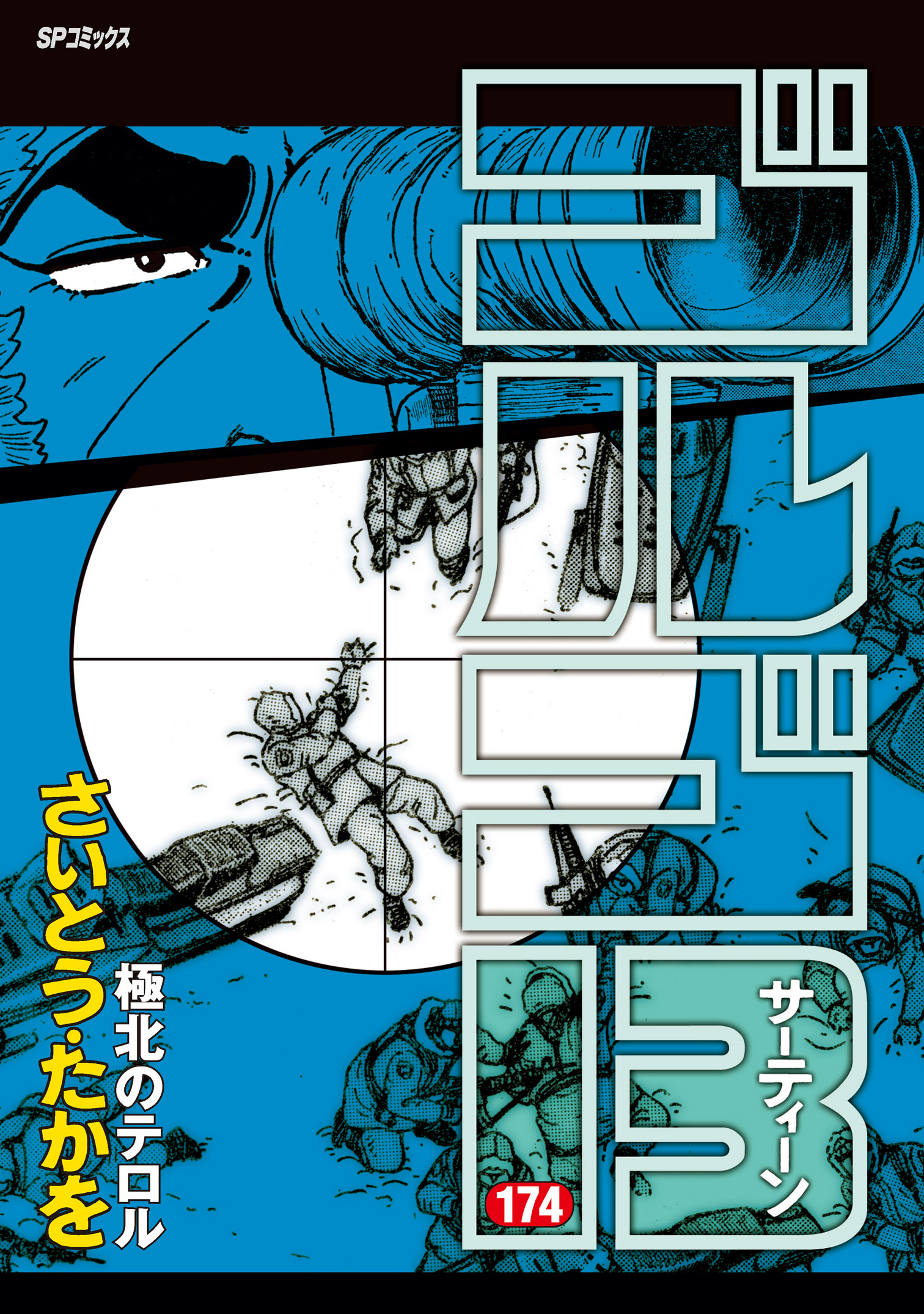 ゴルゴ13 (174) - さいとう・たかを - 漫画・ラノベ（小説）・無料試し