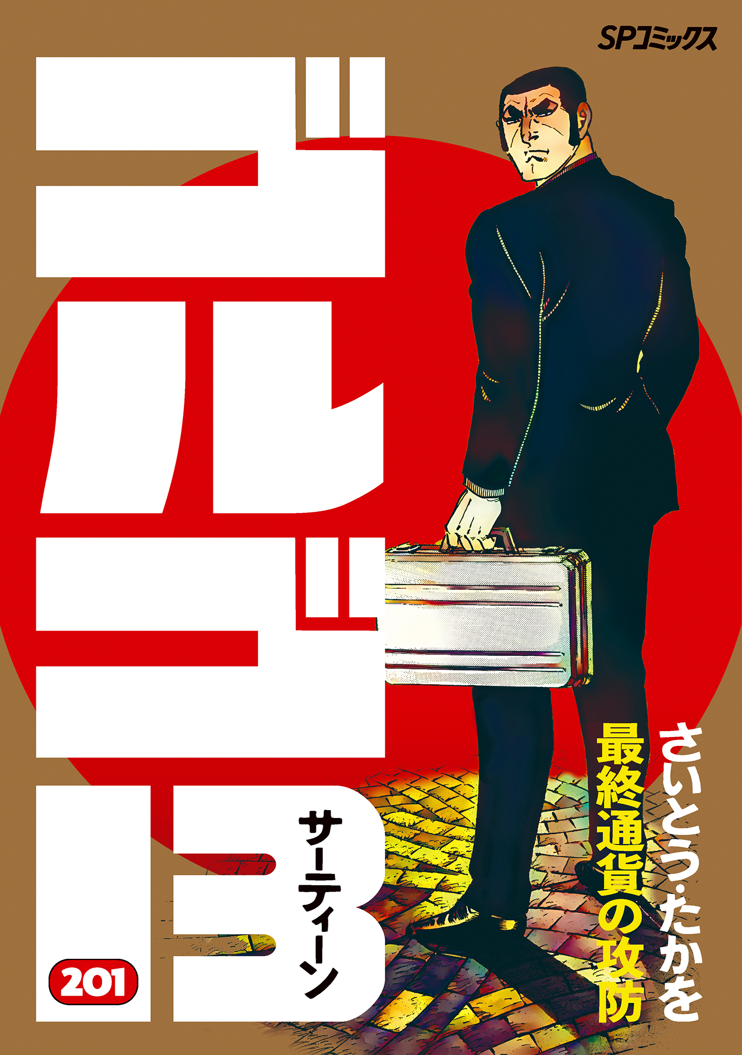 ゴルゴ13 (201) - さいとう・たかを - 漫画・無料試し読みなら、電子