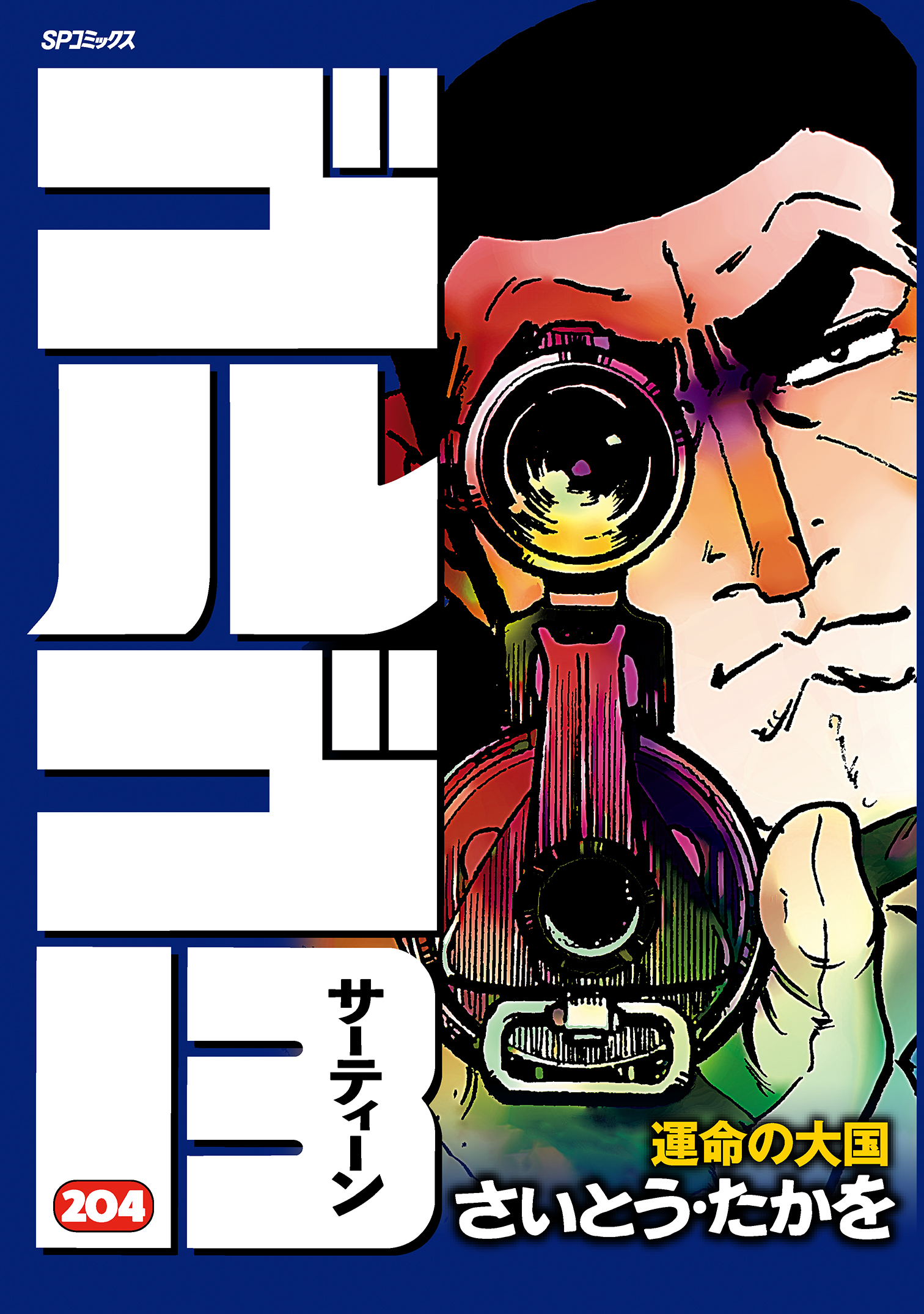 ゴルゴ13 (204) - さいとう・たかを - 漫画・ラノベ（小説）・無料試し