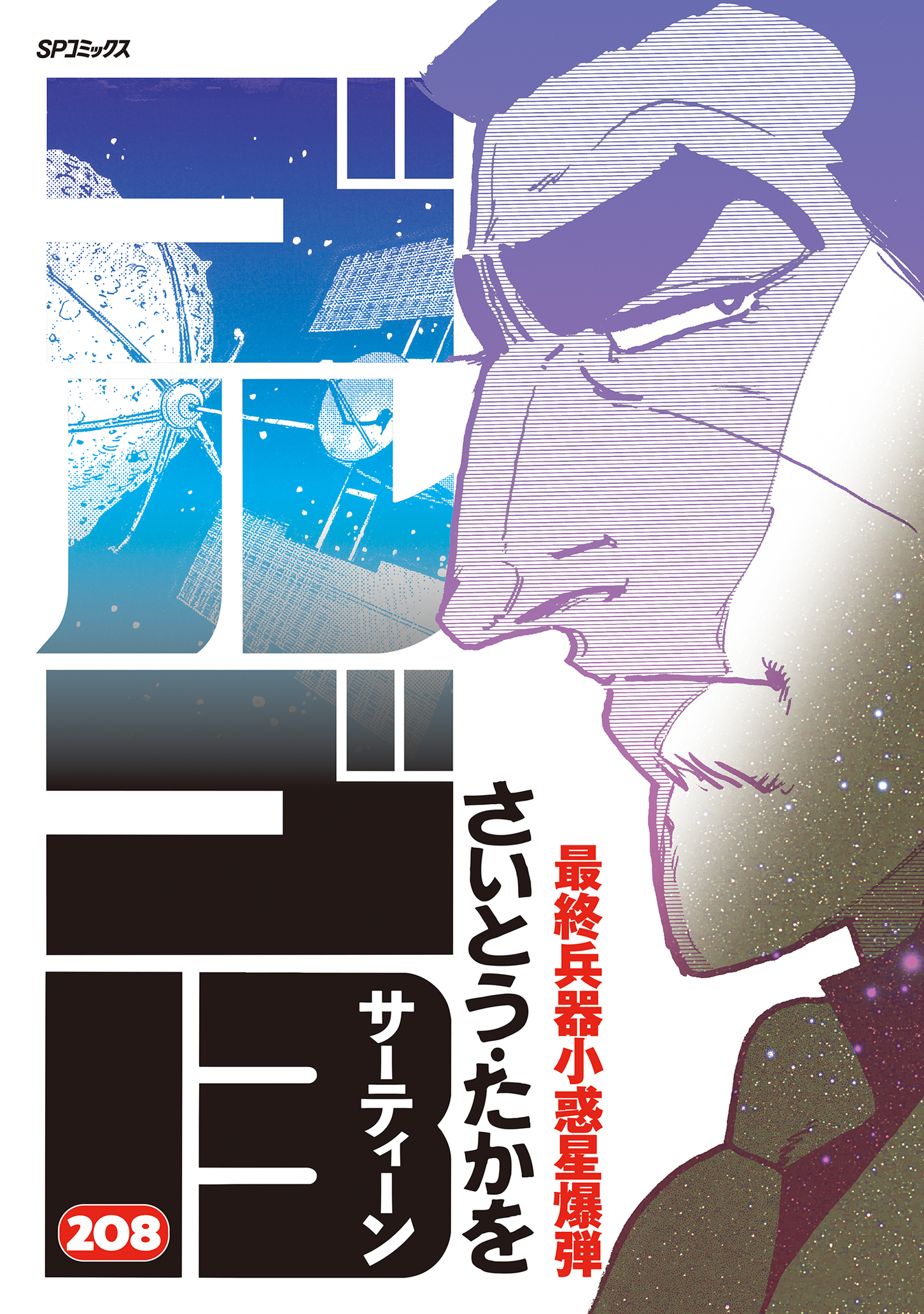 ゴルゴ13 (208) - さいとう・たかを - 漫画・ラノベ（小説）・無料試し