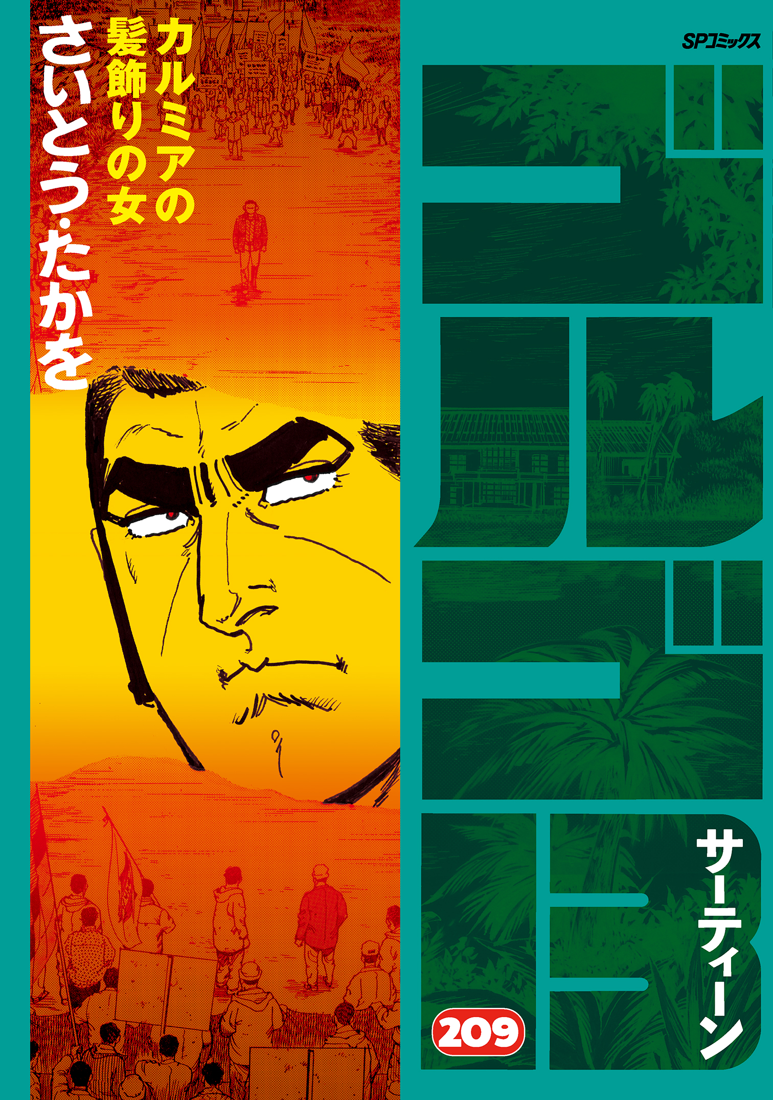 ゴルゴ13 (209) - さいとう・たかを - 漫画・ラノベ（小説）・無料試し