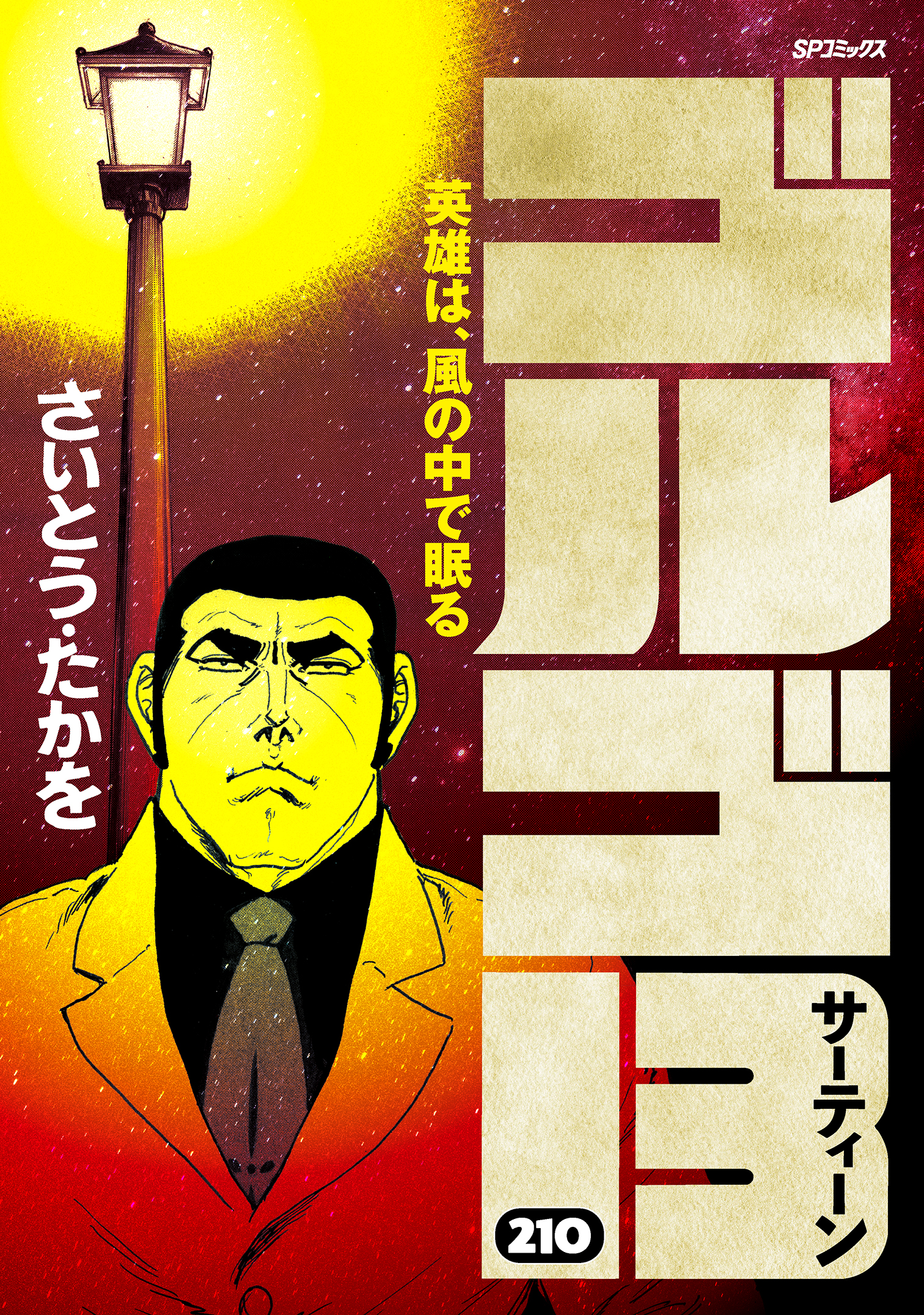 ゴルゴ13 (210) - さいとう・たかを - 漫画・無料試し読みなら、電子