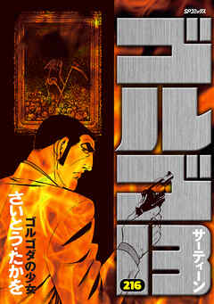 ゴルゴ13 (216)