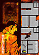 ゴルゴ13 (216)