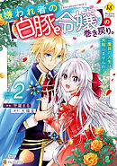 嫌われ者の【白豚令嬢】の巻き戻り。二度目の人生は失敗しませんわ！２
