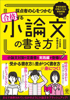 採点者の心をつかむ 合格する小論文の書き方