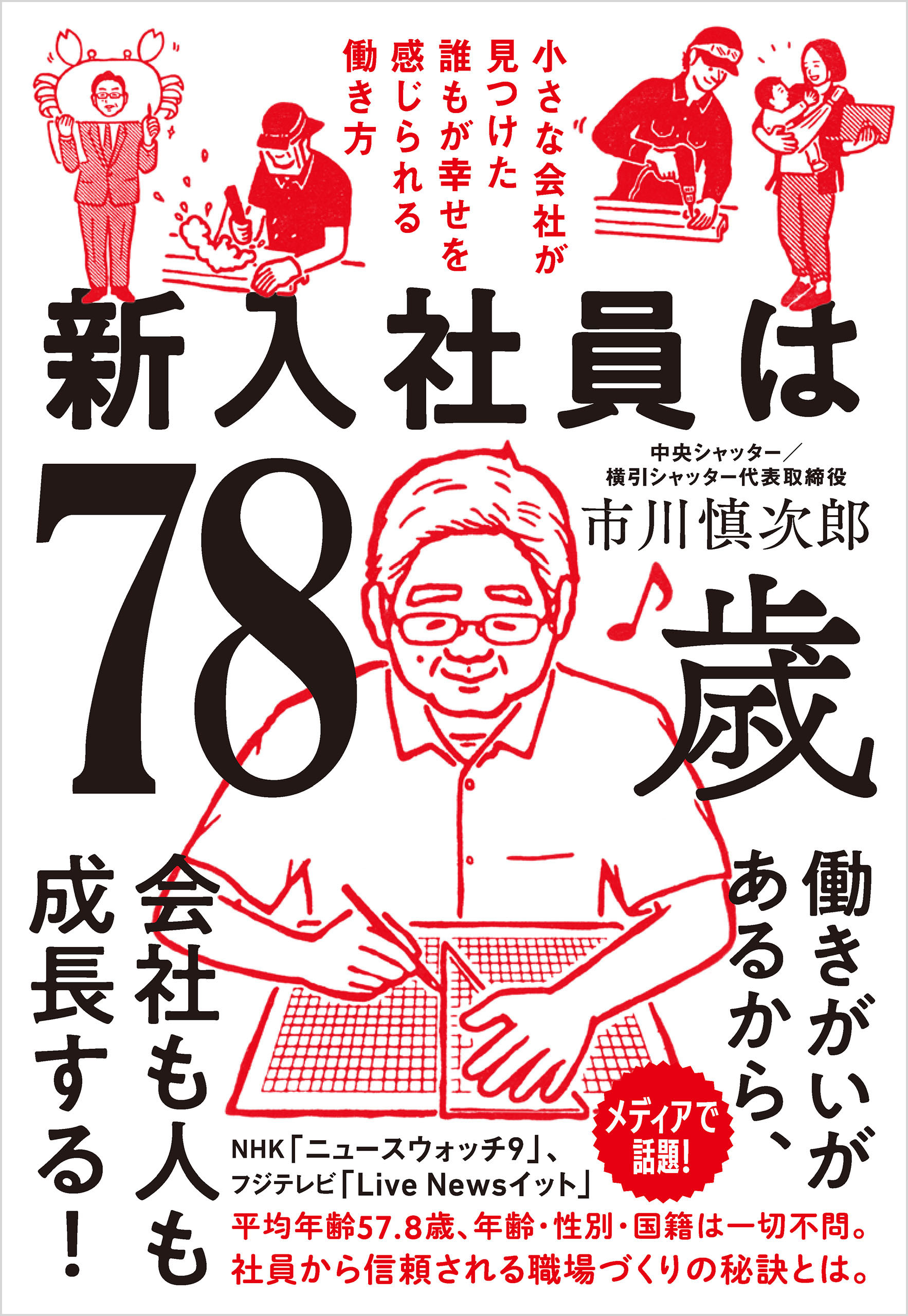 市川慎次郎　漫画・無料試し読みなら、電子書籍ストア　新入社員は78歳　小さな会社が見つけた誰もが幸せを感じられる働き方　ブックライブ