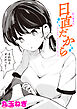 日直だから