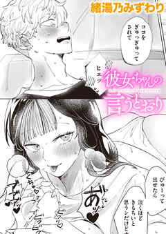 彼女ちゃんの言うとおり