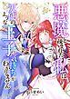 悪魔と疎まれた私は、天使のような王子の気持ちがわかりません。 2