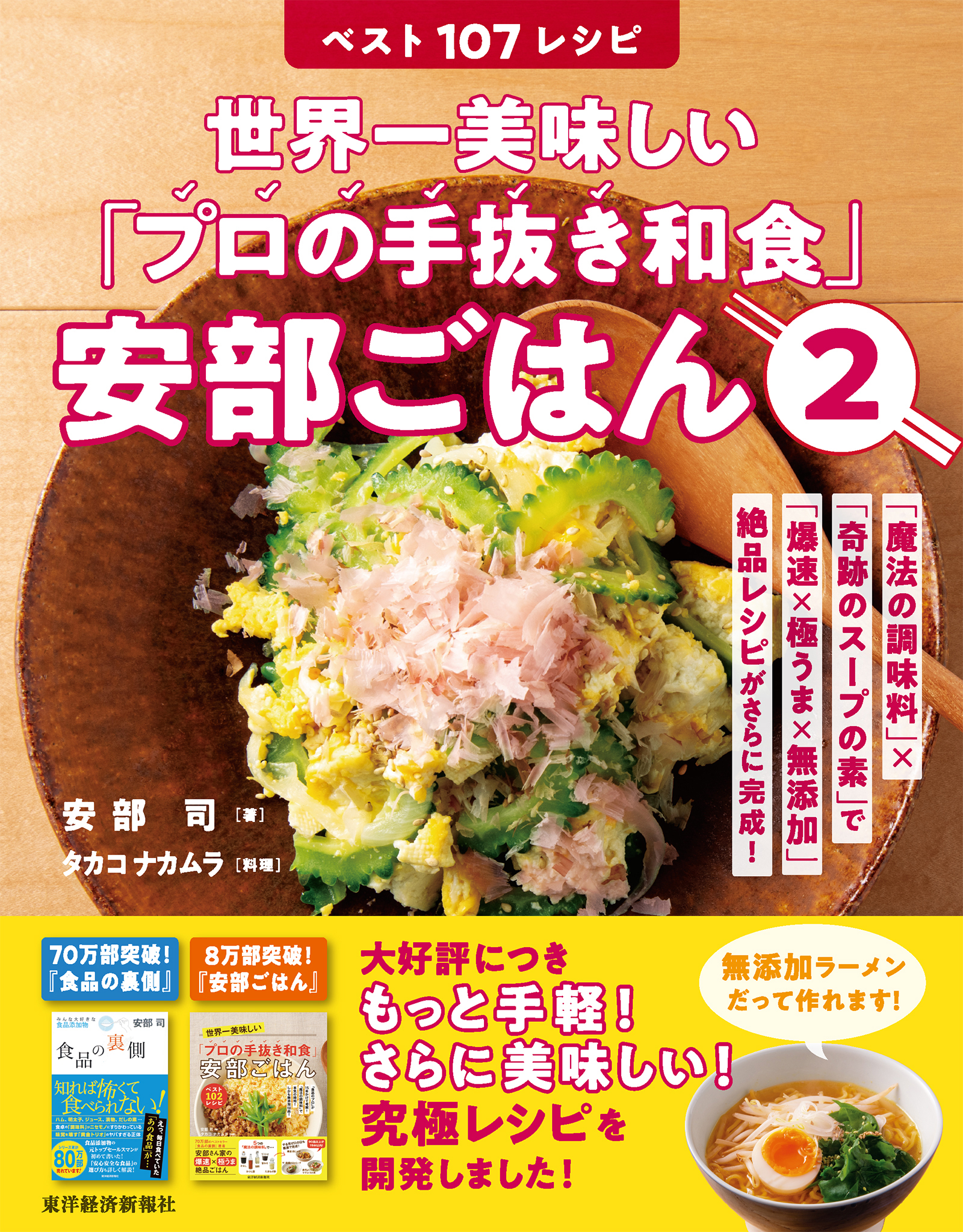 世界一美味しい「プロの手抜き和食」安部ごはん２ベスト１０７レシピ―「魔法の調味料」×「奇跡のスープの素」で「爆速×極うま×無添加」絶品レシピがさらに完成！  | ブックライブ