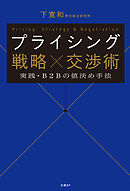 プライシング 戦略×交渉術　実践・Ｂ２Ｂの値決め手法