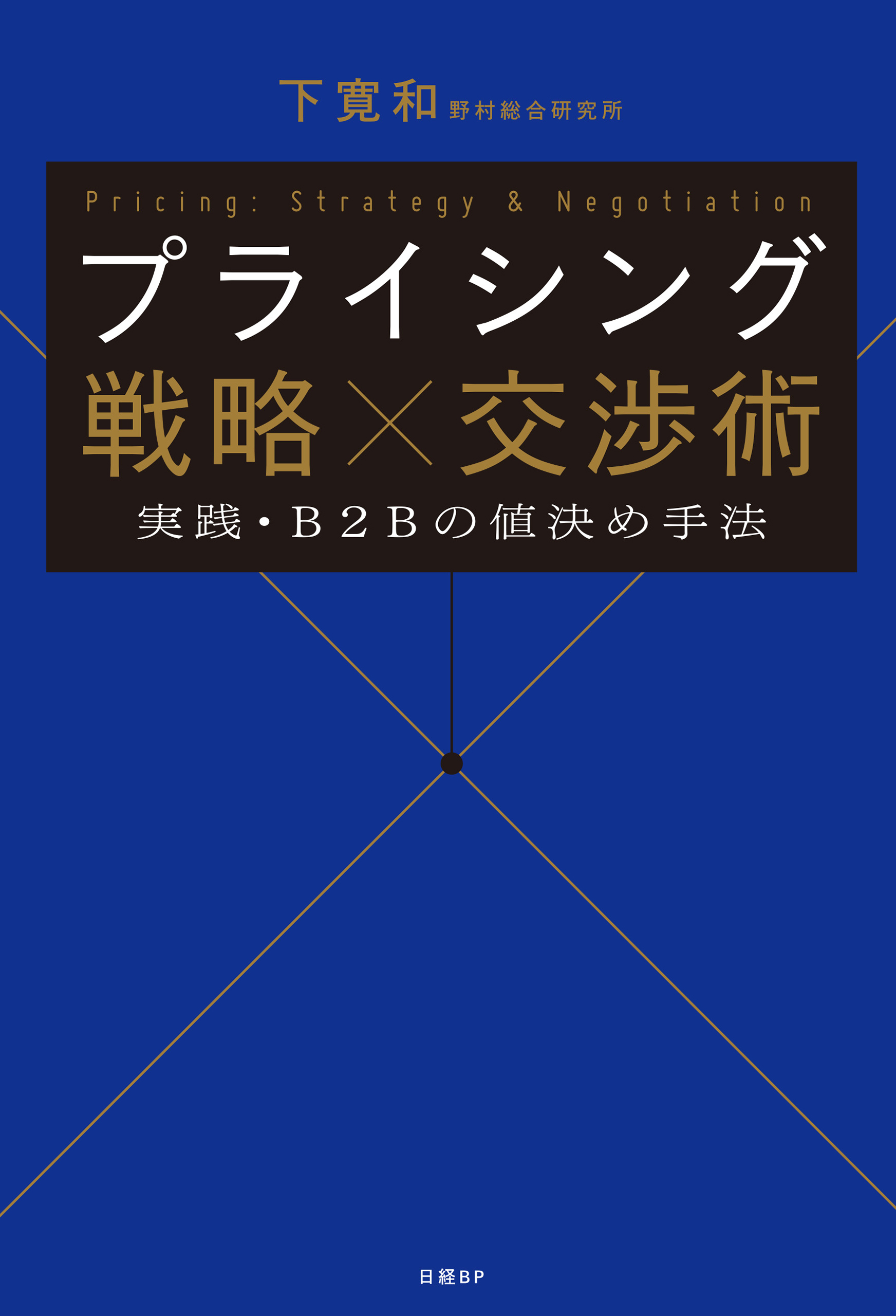 プライシング 戦略×交渉術 実践・Ｂ２Ｂの値決め手法 - 下寛和 - 漫画