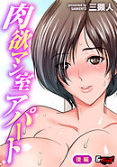 肉欲マン室アパート【後編】＜デジタル修正版＞