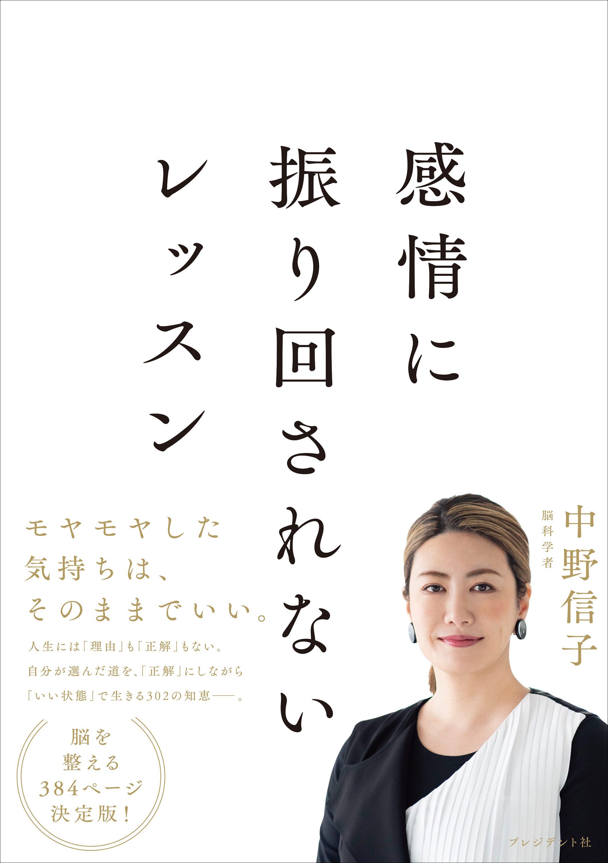 脳を整える 感情に振り回されない生き方 - ノンフィクション