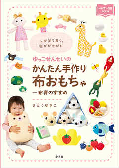 ゆっこせんせいのかんたん手作り布おもちゃ～布育のすすめ　～心が落ち着く、遊びが広がる～