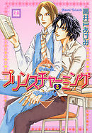 プリンスチャーミング3