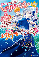 あなたの事はもういりませんからどうぞお好きになさって？