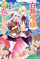 嫌われ者の【白豚令嬢】の巻き戻り。　二度目の人生は失敗しませんわ！３