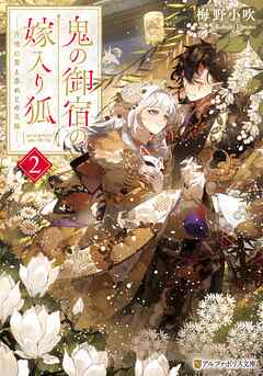 鬼の御宿の嫁入り狐　月喰む雲と忘れじの花嫁２