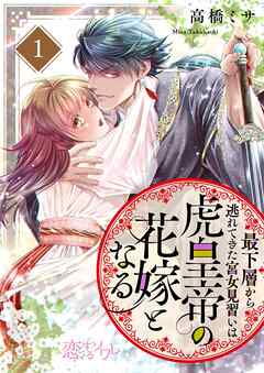 最下層から逃れてきた宮女見習いは虎皇帝の花嫁となる 1