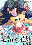 最下層から逃れてきた宮女見習いは虎皇帝の花嫁となる 15